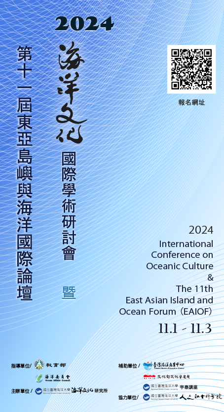 2024海洋文化國際學術研討會暨第十一屆東亞島嶼與海洋國際論壇.png